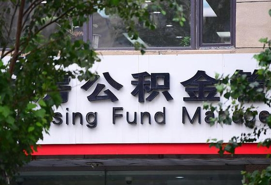 公积金封存怎么算满6个月-瑞安公积金代办平台