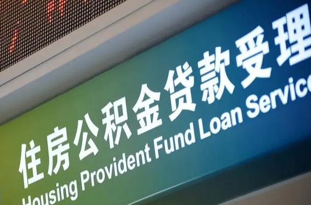 异地买房可以提取公积金_瑞安公积金代办在职离职封存服务